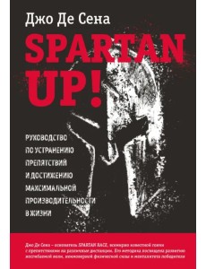 Spartan up! Руководство по устранению препятствий и достижению максимальной производительности