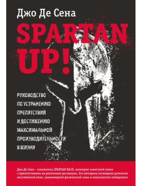 Spartan up! Руководство по устранению препятствий и достижению максимальной производительности