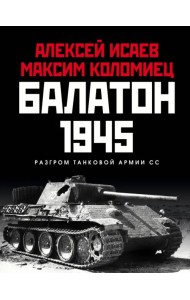 Балатон 1945. Разгром танковой армии СС