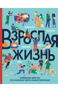 Взрослая жизнь. Лайфхаки для тех, кто начинает жить самостоятельно