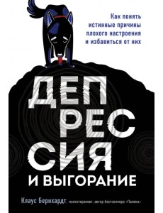 Депрессия и выгорание. Как понять истинные причины плохого настроения и избавиться от них