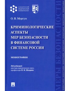 Криминологические аспекты мер безопасности в финансовой системе России. Монография