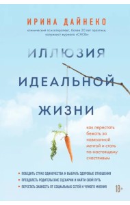 Иллюзия идеальной жизни