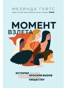 Момент взлета. Истории женщин, которые бросили вызов патриархальному обществу Момент взлета. Истории женщин, которые бросили вызов патриархальному обществу