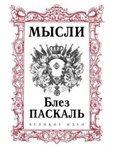 Паскаль. Мысли Паскаль. Мысли