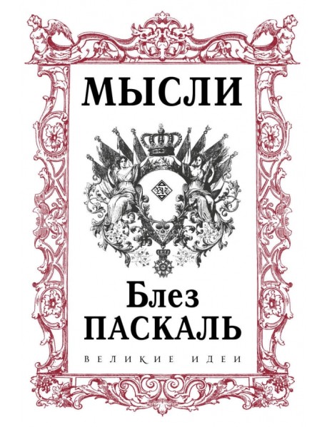 Паскаль. Мысли