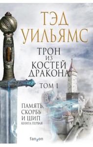 Трон из костей дракона. Том 1
