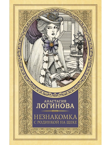 Незнакомка с родинкой на щеке
