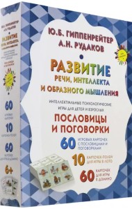 Развитие речи, интеллекта и образного мышления. Пословицы и поговорки