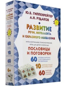 Развитие речи, интеллекта и образного мышления. Пословицы и поговорки Развитие речи, интеллекта и образного мышления. Пословицы и поговорки