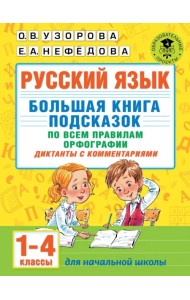 Русский язык. Большая книга подсказок по всем правилам орфографии. 1-4 классы. Диктанты с комментар.