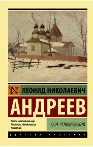 Сын человеческий