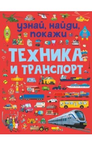 Техника и транспорт