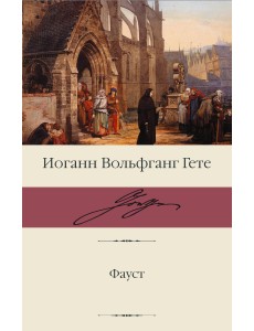 Фауст Фауст