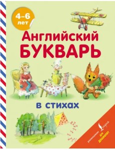 Английский букварь в стихах