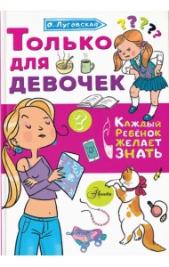 Только для девочек