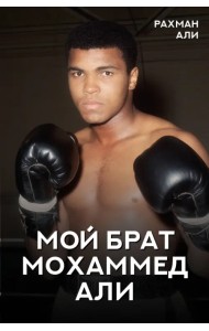 Мой брат Мохаммед Али