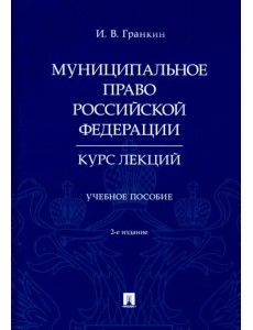 Муниципальное право Российской Федерации. Курс лекций. Учебное пособие