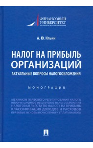 Налог на прибыль организаций. Актуальные вопросы налогообложения. Монография