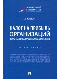 Налог на прибыль организаций. Актуальные вопросы налогообложения. Монография