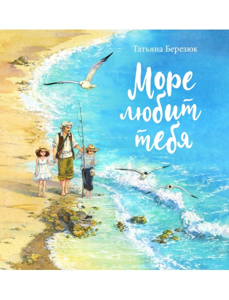 Море любит тебя