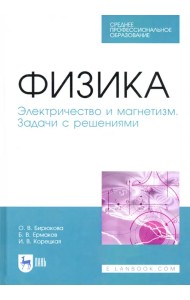 Физика. Электричество и магнетизм. Задачи с решением. Учебное пособие. СПО