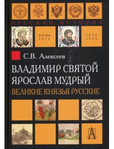 Владимир Святой. Ярослав Мудрый. Великие князья русские