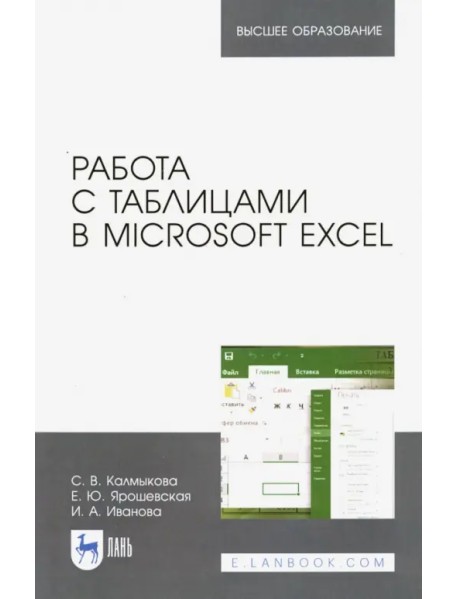 Работа с таблицами в Microsoft Excel. Учебное пособие