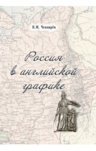 Россия в английской графике (1917-1938 гг.)