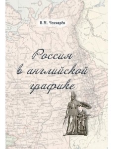 Россия в английской графике (1917-1938 гг.)