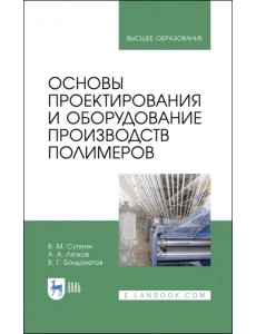 Основы проектирования и оборудования производств полимеров. Учебное пособие