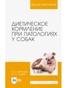 Диетическое кормление при патологиях у собак. Учебное пособие для вузов