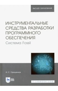 Инструментальные средства разработки программного обеспечения Системы Fossil