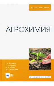 Агрохимия