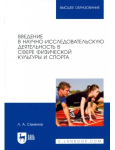 Введение в научно-исследовательскую деятельность в сфере физической культуры и спорта. Учебное пос.