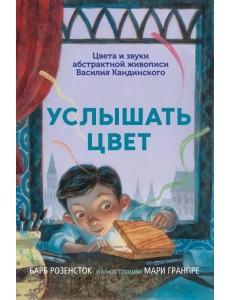 Услышать цвет. Цвета и звуки абстрактной живописи Василия Кандинского