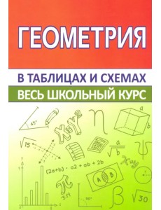 Геометрия. Весь школьный курс в таблицах и схемах
