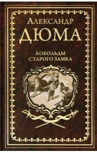 Кобольды старого замка. Сказки и легенды