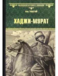 Хаджи-Мурат Хаджи-Мурат
