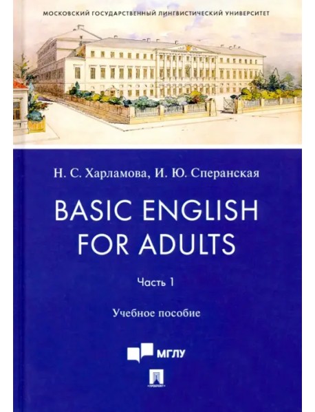 Basic English for Adults. Часть I. Учебное пособие