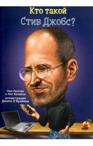 Кто такой Стив Джобс?