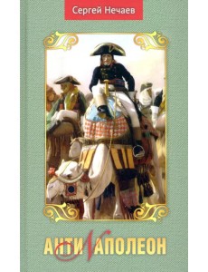 Антинаполеон Антинаполеон