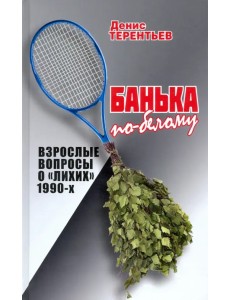Банька по- белому. Взрослые вопросы о "лихих" 1990-х Банька по- белому. Взрослые вопросы о "лихих" 1990-х