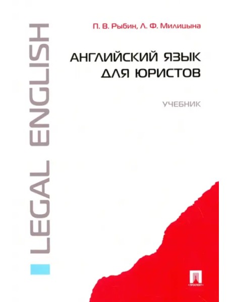Английский язык для юристов. Учебник