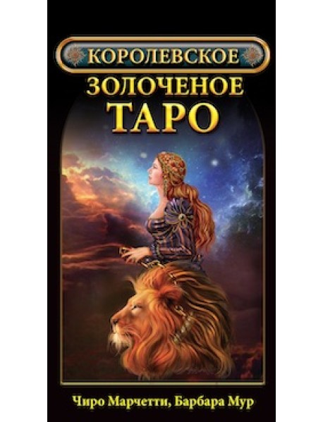 Королевское золоченое Таро (брошюра + 78 карт)