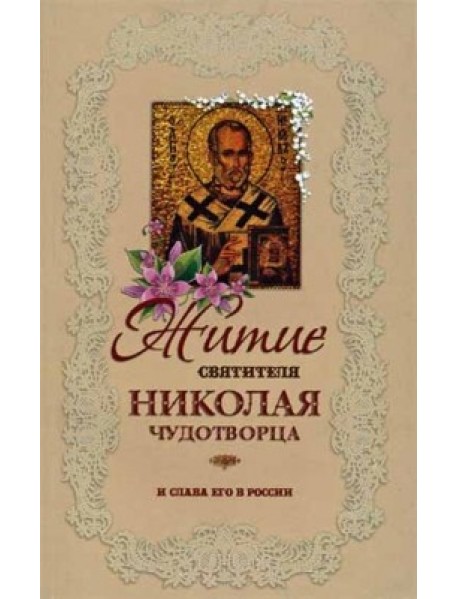Житие Святителя Николая Чудотворца и слава его в России