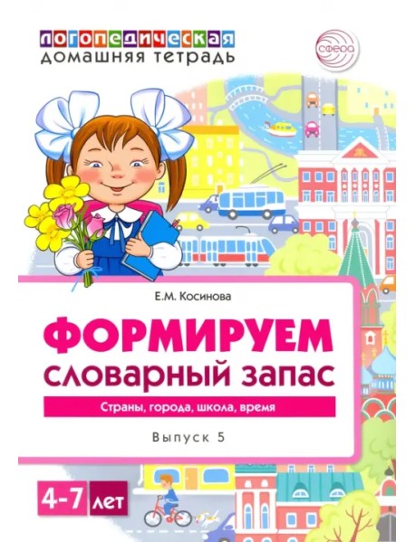 Логопедическая домашняя тетрадь для детей 4-7 лет. Формируем словарный запас. В 5-ти тетр. Тетрадь 5