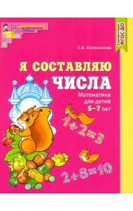 Я составляю числа. Математика для детей 5-7 лет