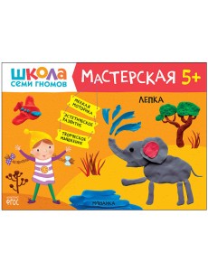 Школа семи гномов. Мастерская. Лепка. 5+