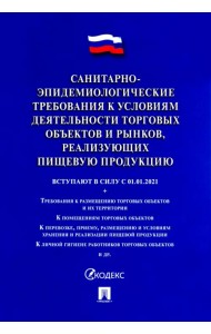 Санитарно-эпидемиологические требования к условиям деятельности торговых объектов и рынков, реализ.